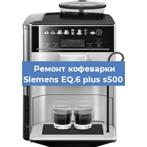 Декальцинация   кофемашины Siemens EQ.6 plus s500 в Самаре
